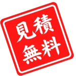 見積無料